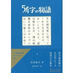54字の物語 1 PHP文芸文庫 / 氏田雄介  〔文庫〕