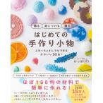 Yahoo! Yahoo!ショッピング(ヤフー ショッピング)飾る 身につける 贈る はじめての手作り小物 -ぶきっちょさんでもできる かわいい30品!- / かっぱ  〔本〕