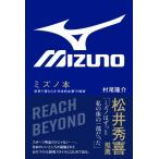 ミズノ本 世界で愛される“日本的企業”の秘密 / 村尾隆介  〔本〕