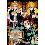 鬼滅の刃塗絵帳　橙 / 吾峠呼世晴  〔本〕