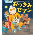 おつきみセブン セブンの行事えほんシリーズ / 世界文化社  〔絵本〕
