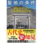 聖地の条件 神社のはじまりと日本列島10万年史 / 蒲池明弘  〔本〕