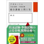 アガルートの司法試験・予備試験　総合講義1問1答　商法 / アガルートアカデミー  〔全集・双書〕