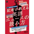 音声DL BOOK NHK高校生からはじめる「現代英語」 記者が教える英語ニュースの読み方 語学シリーズ / 伊藤サム