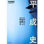 平成史 昨日の世界のすべて / 與那覇潤  〔本〕