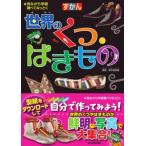 Yahoo! Yahoo!ショッピング(ヤフー ショッピング)ずかん　世界のくつ・はきもの 見ながら学習調べてなっとく / 鈴木絵美留  〔図鑑〕