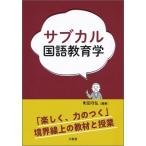 Yahoo! Yahoo!ショッピング(ヤフー ショッピング)サブカル国語教育学 「楽しく、力のつく」境界線上の教材と授業 / 町田守弘  〔本〕
