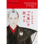 よしながふみ「大奥」を旅する 別冊太陽 太陽の地図帖 / 太陽の地図帖編集部  〔ムック〕