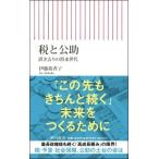 税と公助　置き去りの将来世代 朝日新書 / 伊藤裕香子  〔新書〕