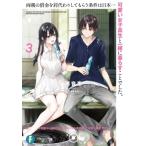 両親の借金を肩代わりしてもらう条件は日本一可愛い女子高生と一緒に暮らすことでした。 3 富士見ファンタ