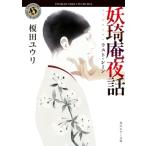 妖〓庵夜話 ラスト・シーン 角川ホラー文庫 / 榎田ユウリ  〔文庫〕