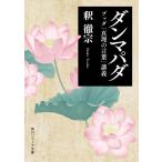 ダンマパダ ブッダ「真理の言葉」講義 角川ソフィア文庫 / 釈徹宗  〔文庫〕