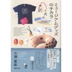 ミュージアムグッズのチカラ / 大澤夏美  〔本〕