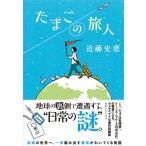 Yahoo! Yahoo!ショッピング(ヤフー ショッピング)たまごの旅人 / 近藤史恵  〔本〕
