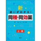 新・違いがわかる!同種・同効薬 上巻 / 黒山政一  〔本〕