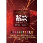 希少がん・難治がん診療ハンドブック / 石岡千加史  〔本〕