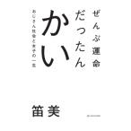 ぜんぶ運命だったんかい おじさん社会と女