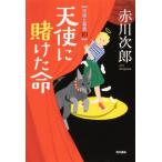 天使に賭けた命 天使と悪魔 10 / 赤川次郎 アカガワジロウ  〔本〕