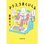 マリコ、うまくいくよ 新潮文庫 / 益田ミリ マスダミリ  〔文庫〕