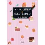 スイーツ歳時記 &amp; お菓子の記念日 / 吉田菊次郎  〔本〕