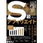 S級アフィリエイト / 井口大輝  〔本〕