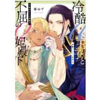 冷酷アルファ王子と不屈のオメガ妃殿下 角川ルビー文庫 / 椿ゆず  〔文庫〕