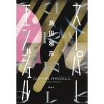 Yahoo! Yahoo!ショッピング(ヤフー ショッピング)スーパーエンジェル / 島田雅彦  〔本〕