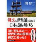 「縄文」の新常識を知れば日本の謎が解ける PHP文庫 / 関裕二  〔文庫〕