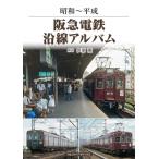 阪急電鉄沿線アルバム 昭和〜平成 / 伊原薫  〔本〕