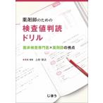 薬剤師のための 検査値判読ドリル 臨床検査専門医×薬剤師の視点 / 上硲俊法  〔本〕
