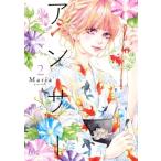 アンサー 2 マーガレットコミックス / Maria (漫画家)  〔コミック〕