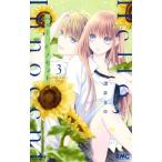 ハロー、イノセント 3 りぼんマスコットコミックス / 酒井まゆ  〔コミック〕