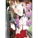 影御前刀剣奇譚 HONKOWAコミックス / 小林薫  〔本〕