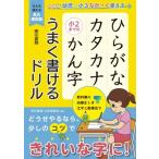 ひらがな カタカナ 小2までの かん字 うまく書けるドリル / 東京書籍出版事業部  〔本〕