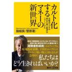 カルト化するマネーの新世界 元経済ヤクザが明かす「黒い経済」のニューノーマル 講談社プラスアルファ新