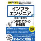 インフラエンジニアの知識と実務がこれ1冊でしっかりわかる教科書 図解即戦力 / インフラエンジニア研究会