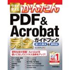 今すぐ使えるかんたん PDF  &amp;  Acrobat 完全ガイドブック 困った解決  &amp;  便利技 / リンクアップ  〔本〕