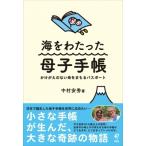 海をわたった母子手帳 かけがえのない命をまもるパスポート / 中村安秀  〔本〕