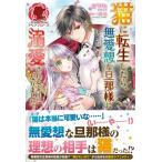 猫に転生したら、無愛想な旦那様に溺愛されるようになりました。 アリアンローズ / シロヒ  〔本〕