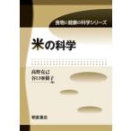米の科学 食物と健康の科学シリーズ / 高野克己  〔全集・双書〕