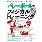 バレーボールのフィジカルトレーニング 競技力が上がる体づくり / 佐藤裕務  〔本〕