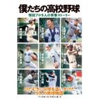 僕たちの高校野球 現役プロ9人の青春スト