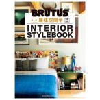 BRUTUS特別編集 合本 居住空間学 INTERIOR STYLEBOOK / 雑誌  〔ムック〕