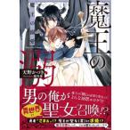 魔王の溺愛 角川ルビー文庫 / 天野かづき  〔文庫〕