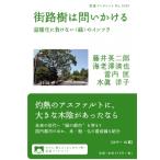 街路樹は問いかける 温暖化に負けない“緑”のインフラ 岩波ブックレット / 藤井英二郎  〔全集・双書〕