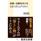 妊娠・出産をめぐるスピリチュアリティ 集英社新書 / 橋迫瑞穂  〔新書〕