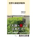世界大麻経済戦争 集英社新書 / 矢部武  〔新書〕