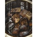 有元葉子　乾物 有元葉子の和の食材 / 有元葉子  〔本〕