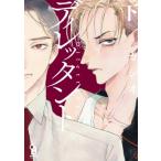 ディレッタント 下 FCオンブルーコミックス / カシオ  〔コミック〕