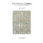 アタッチメントと心理療法 こころに安心基地を作るための理論と実践 / ジェレミー・ホームズ  〔本〕